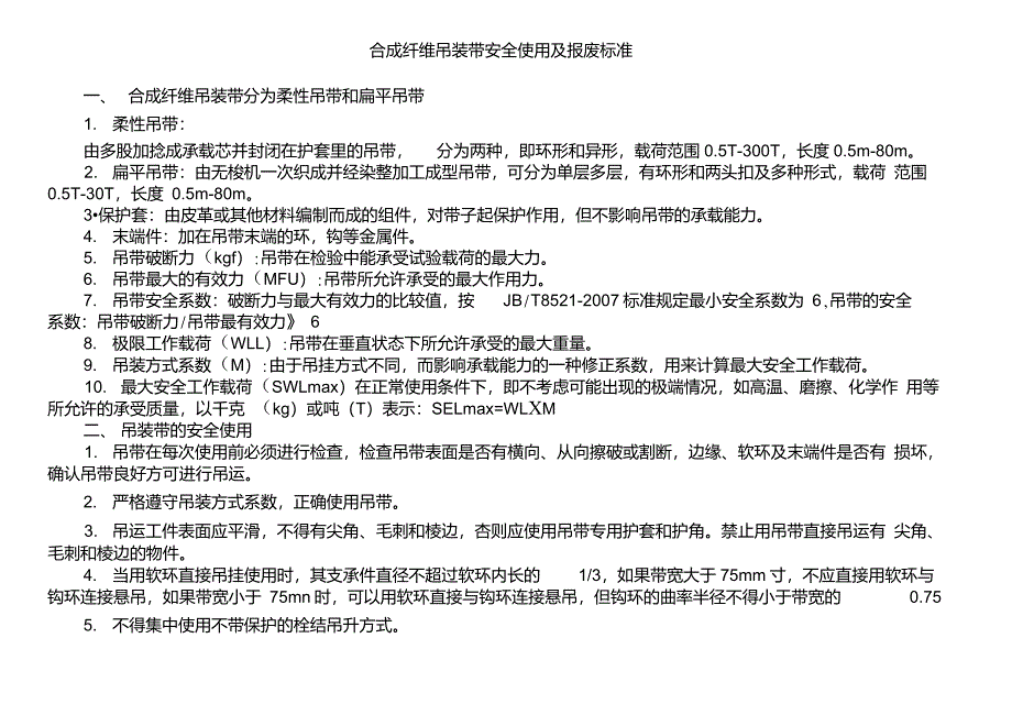 尼龙吊带使用检查报废标准_第1页