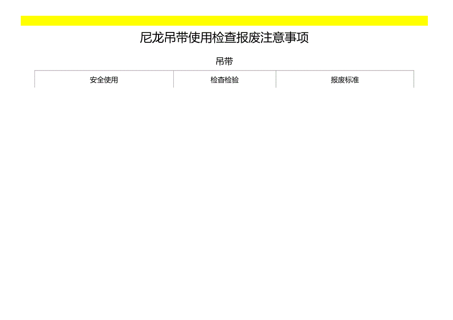 尼龙吊带使用检查报废标准_第4页