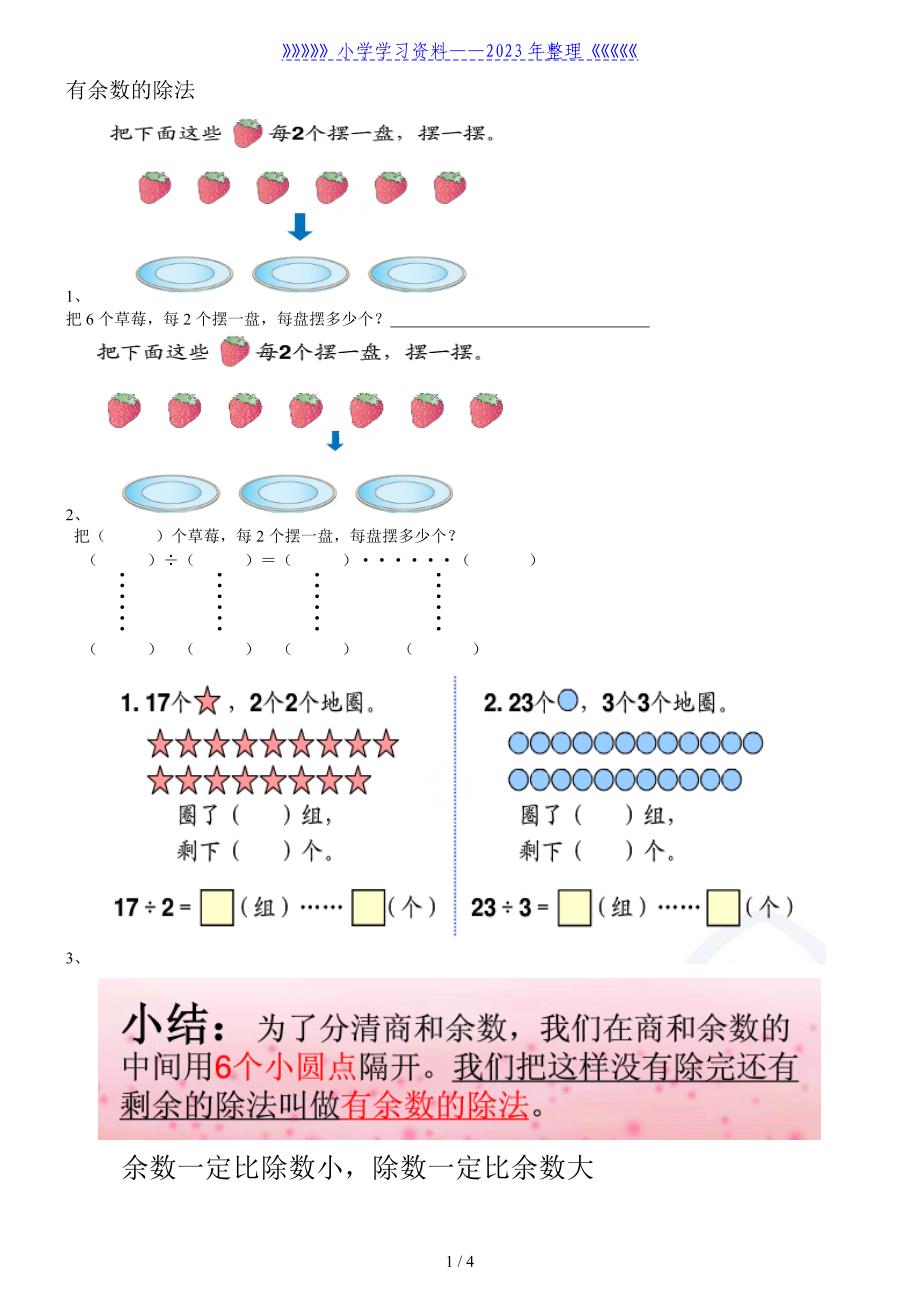 二年级下册有余数的除法练习题.doc_第1页