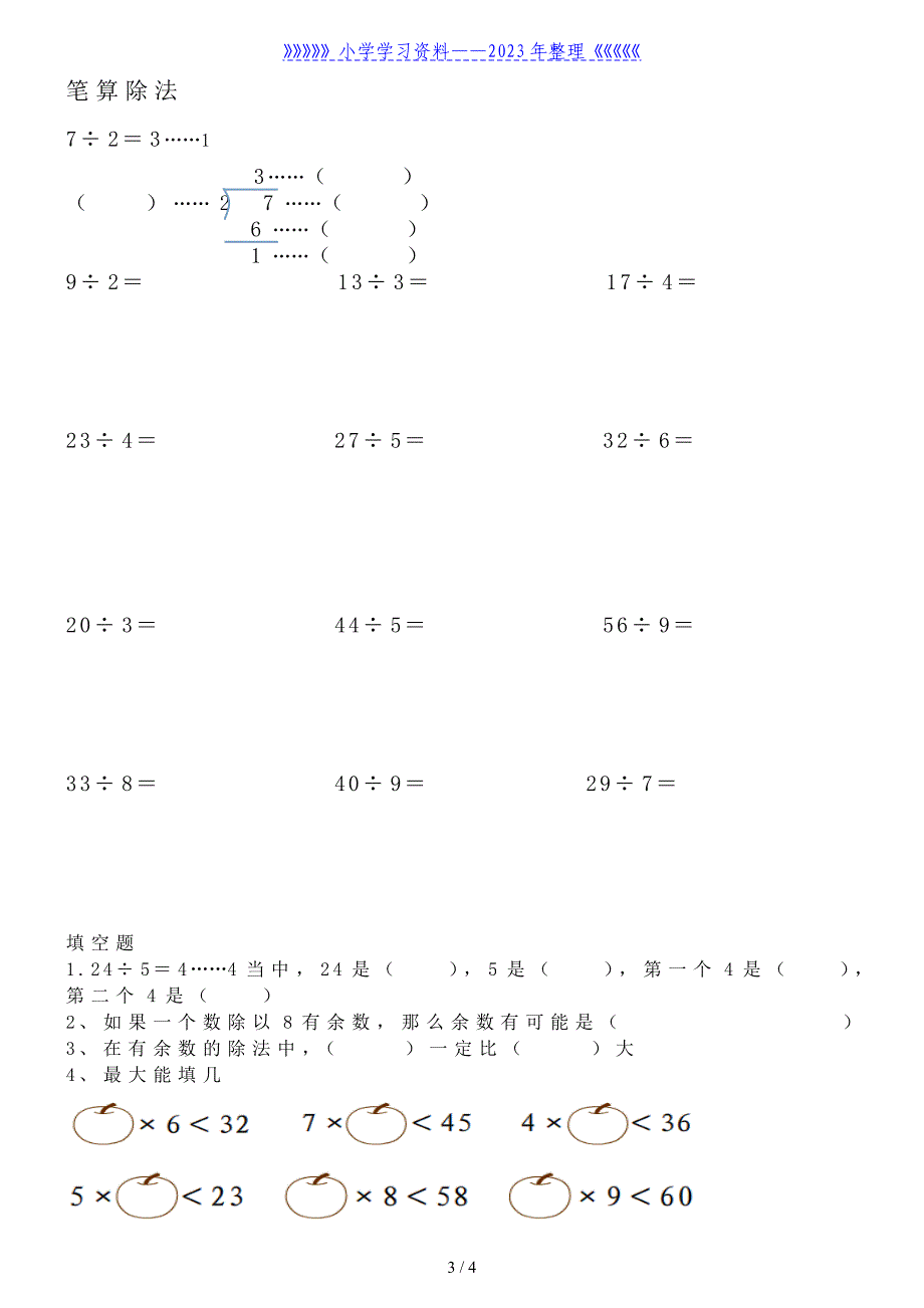 二年级下册有余数的除法练习题.doc_第3页