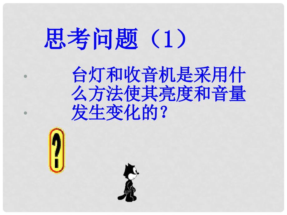 山东省泰安市新泰九年级物理全册 16.4 变阻器课件 （新版）新人教版_第3页