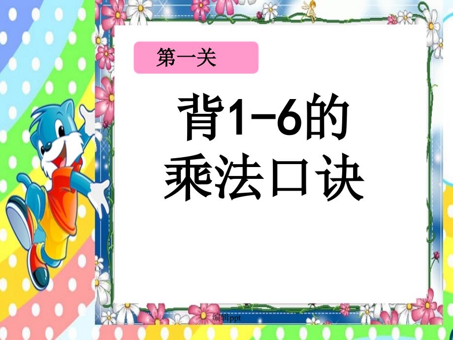 的乘法口诀复习课1_第3页