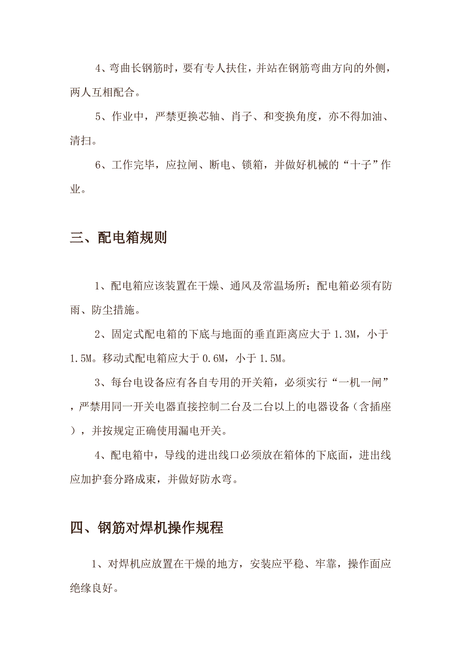 建筑机械设备操作规程_第3页