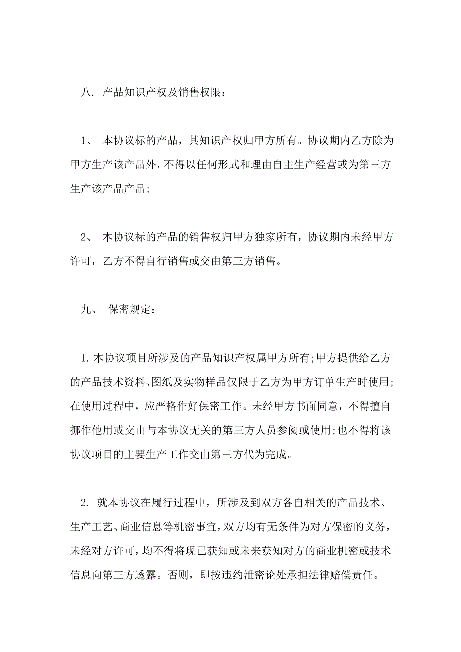 产品生产合作协议书通用版_第4页