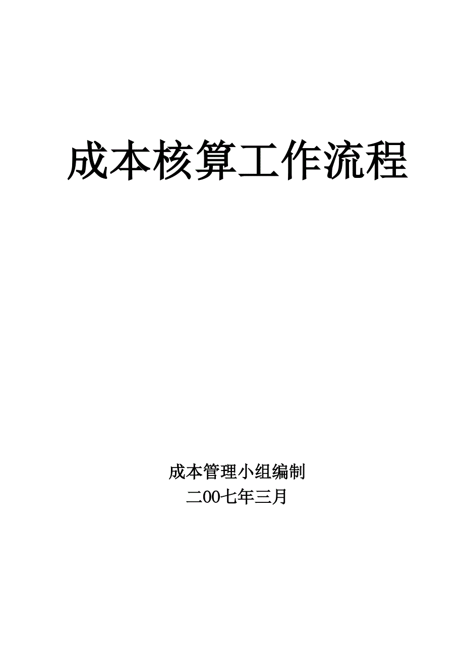 成本核算工作流程1_第1页