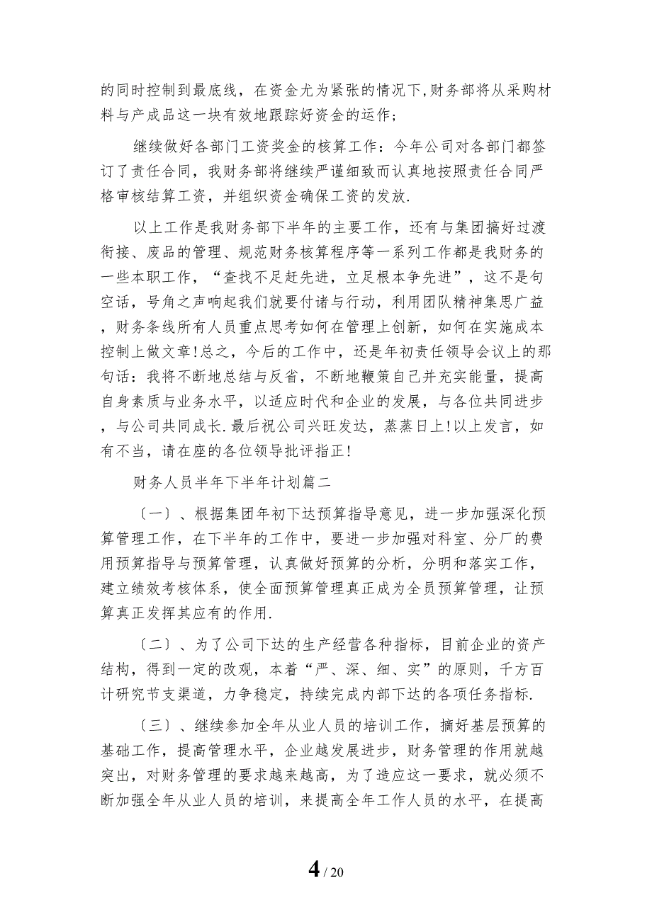 最新财务人员下半年工作计划_第4页