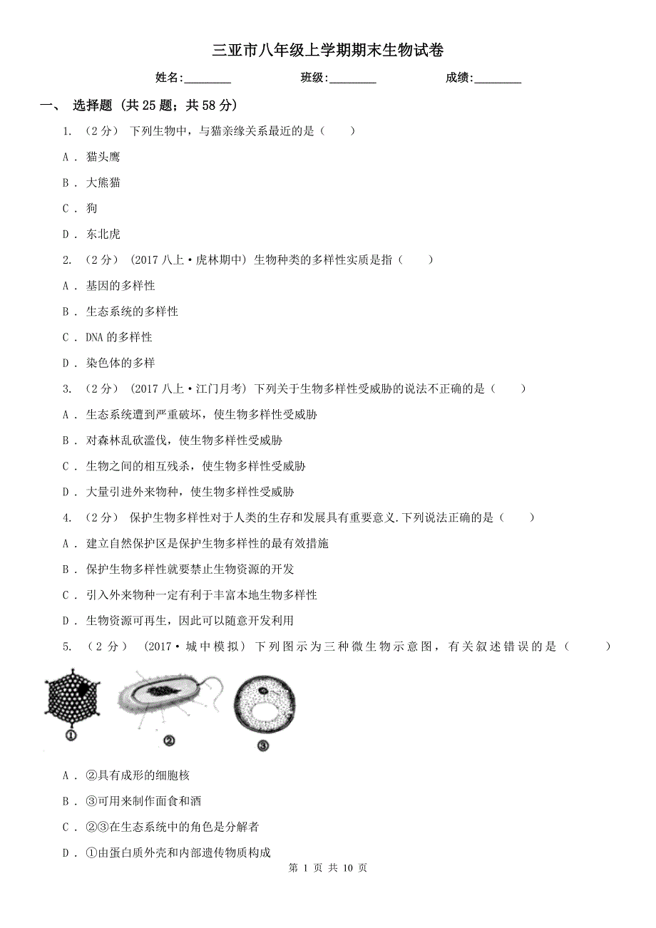 三亚市八年级上学期期末生物试卷_第1页