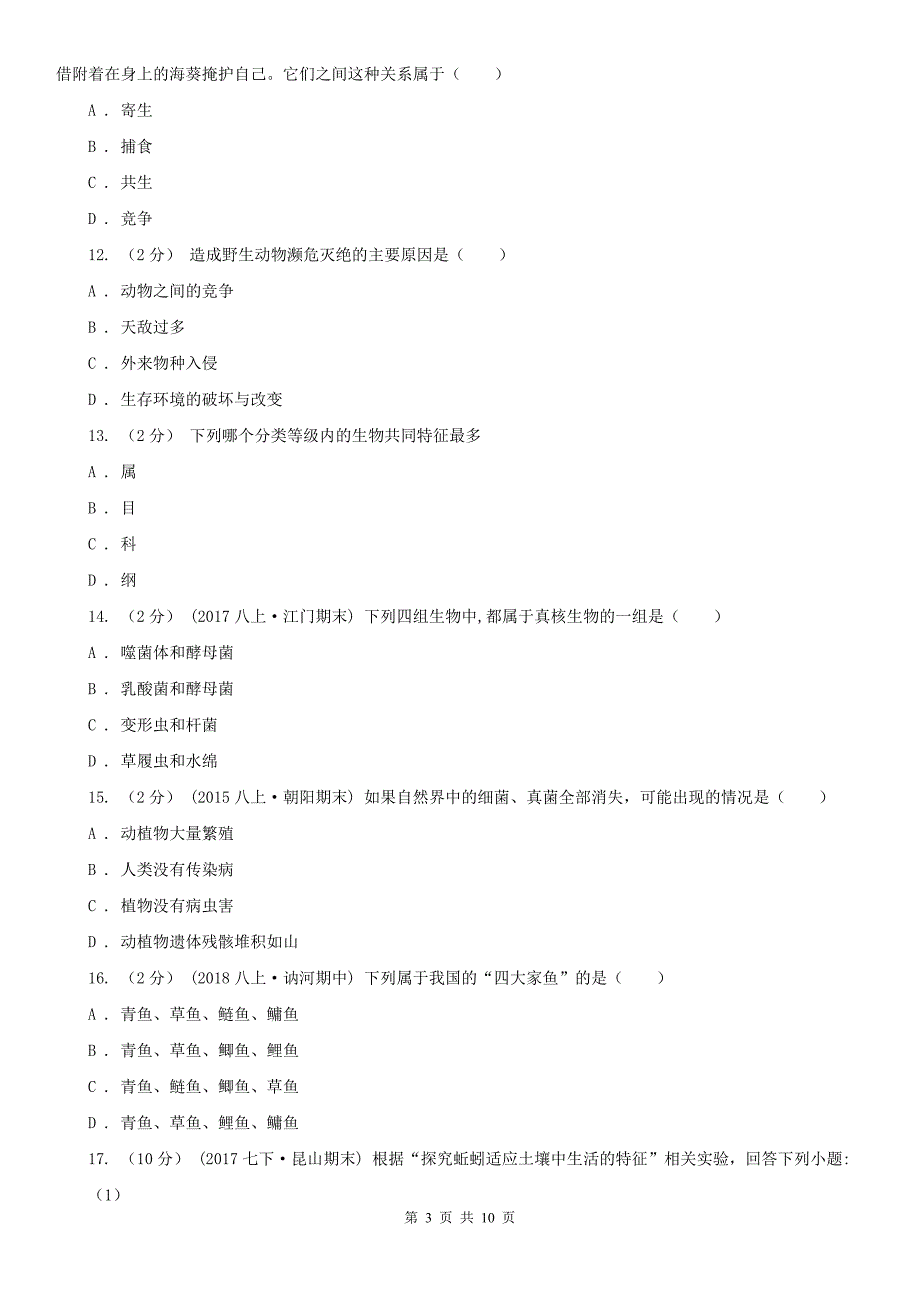 三亚市八年级上学期期末生物试卷_第3页