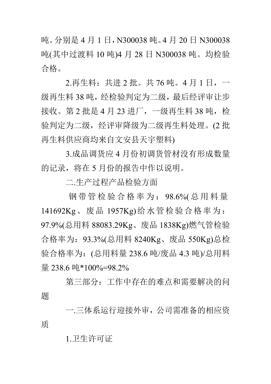 五月份质量工作总结_第4页