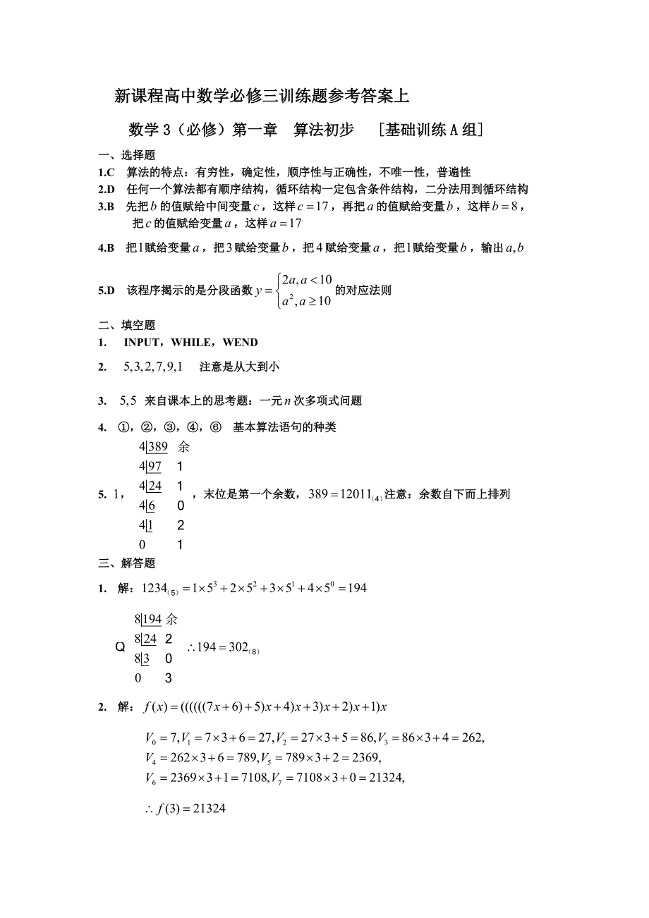 新课程高中数学必修三训练题参考答案上_第1页