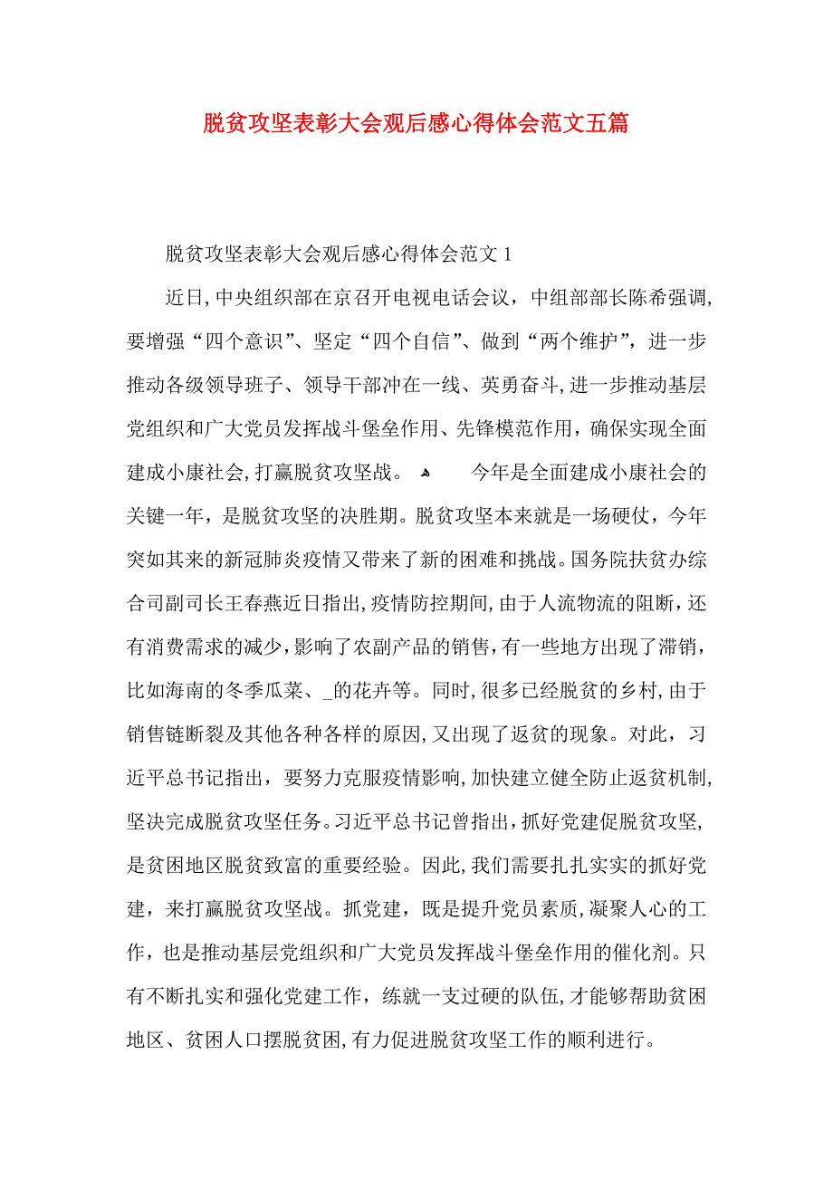 脱贫攻坚表彰大会观后感心得体会范文五篇_第1页