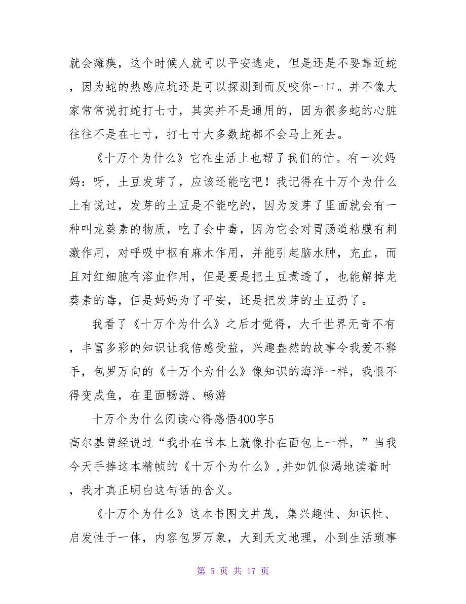 十万个为什么阅读心得感悟400字.doc_第5页