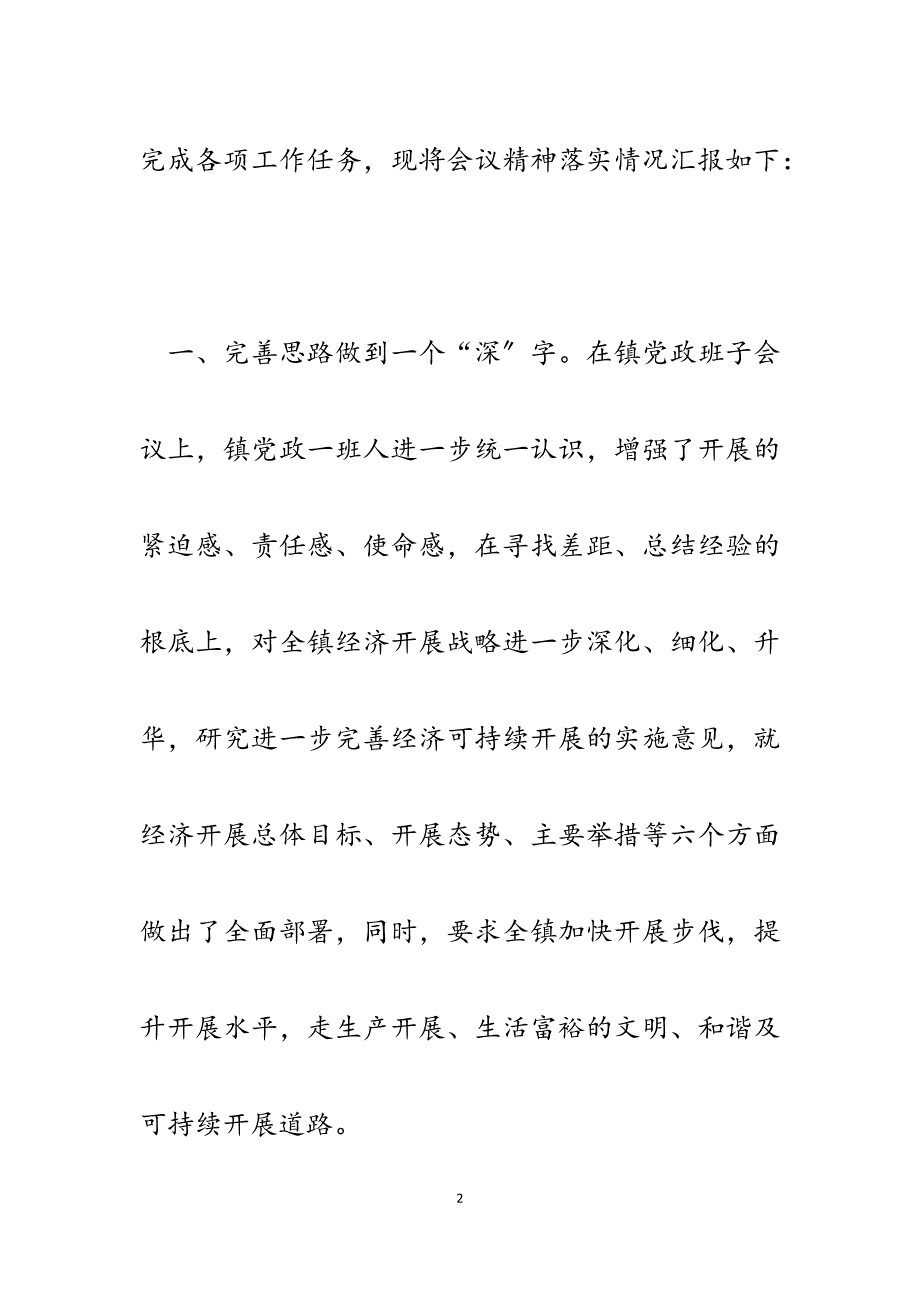 2023年x镇贯彻落实全区领导干部会议精神明确下半年主攻方向汇报.docx_第2页