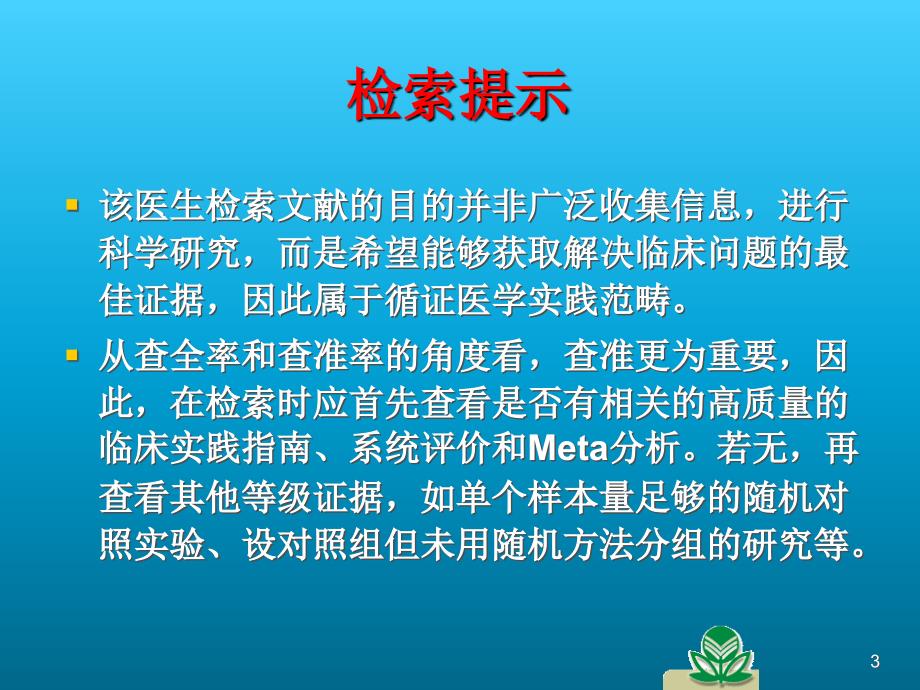 循证医学证据检索课件_第3页