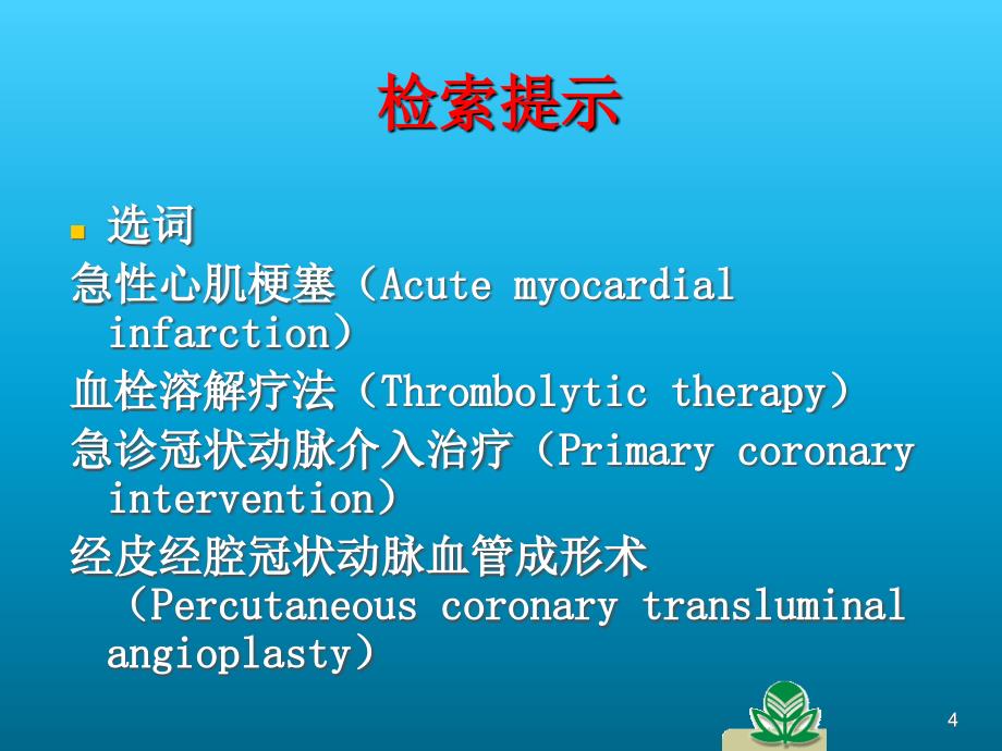 循证医学证据检索课件_第4页