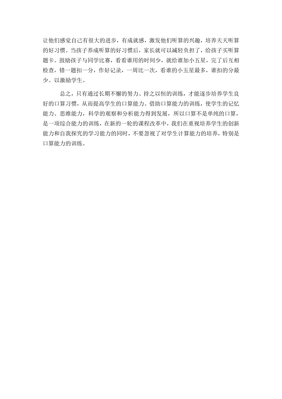 小学生学生口算能力的培养.doc_第4页