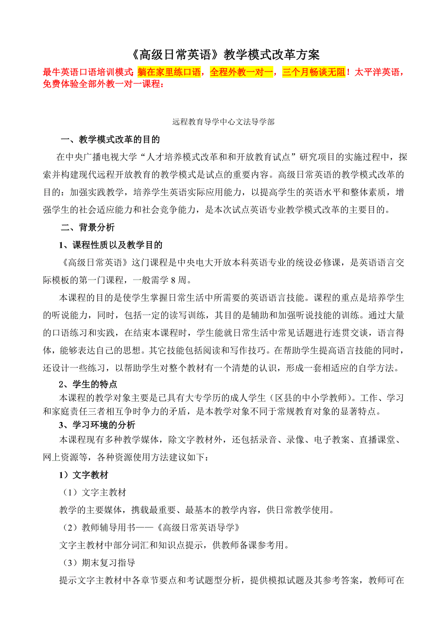 高级日常英语教学模式改革方案_第1页