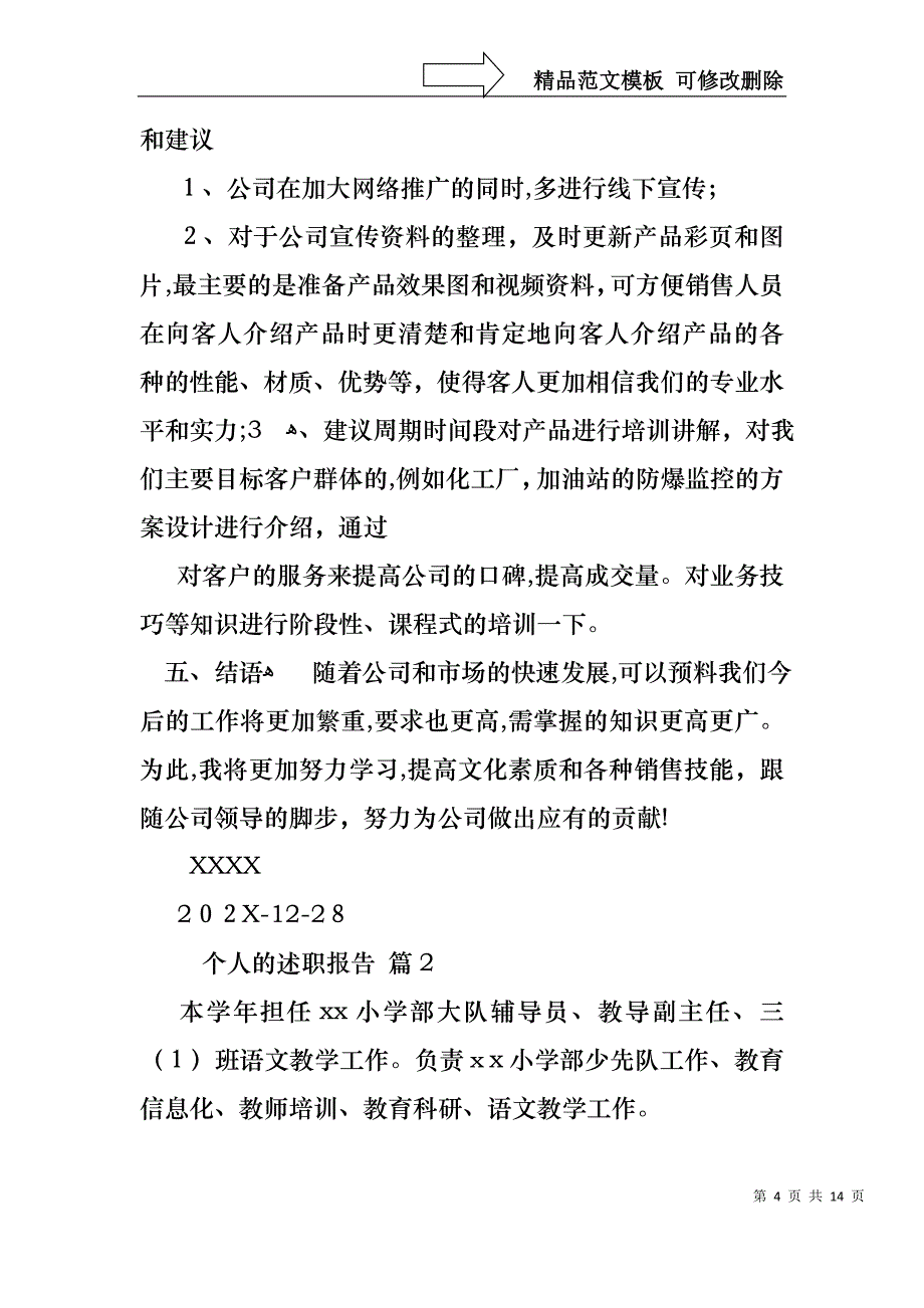 热门个人的述职报告合集六篇_第4页