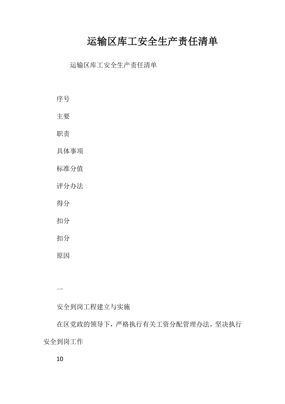 运输区库工安全生产责任清单_第1页