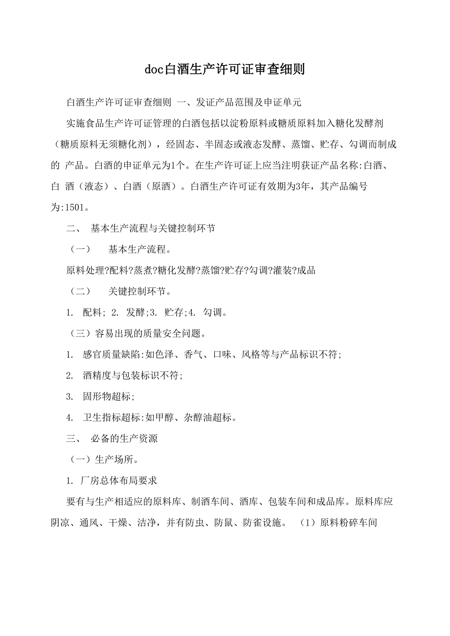 doc白酒生产许可证审查细则_第1页