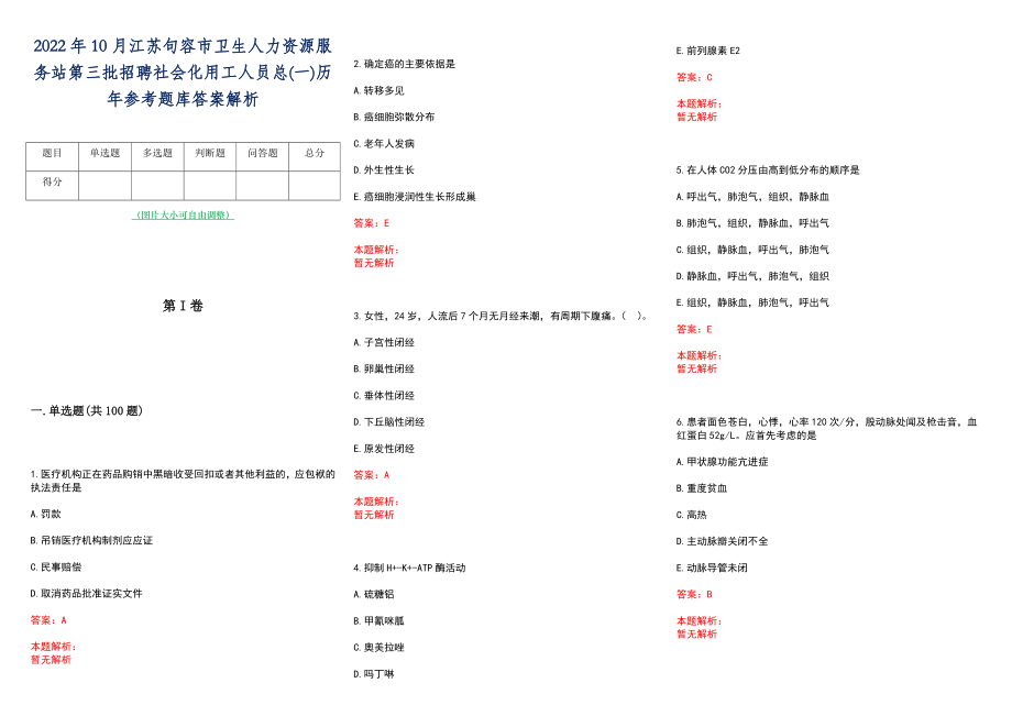 2022年10月江苏句容市卫生人力资源服务站第三批招聘社会化用工人员总(一)历年参考题库答案解析_第1页