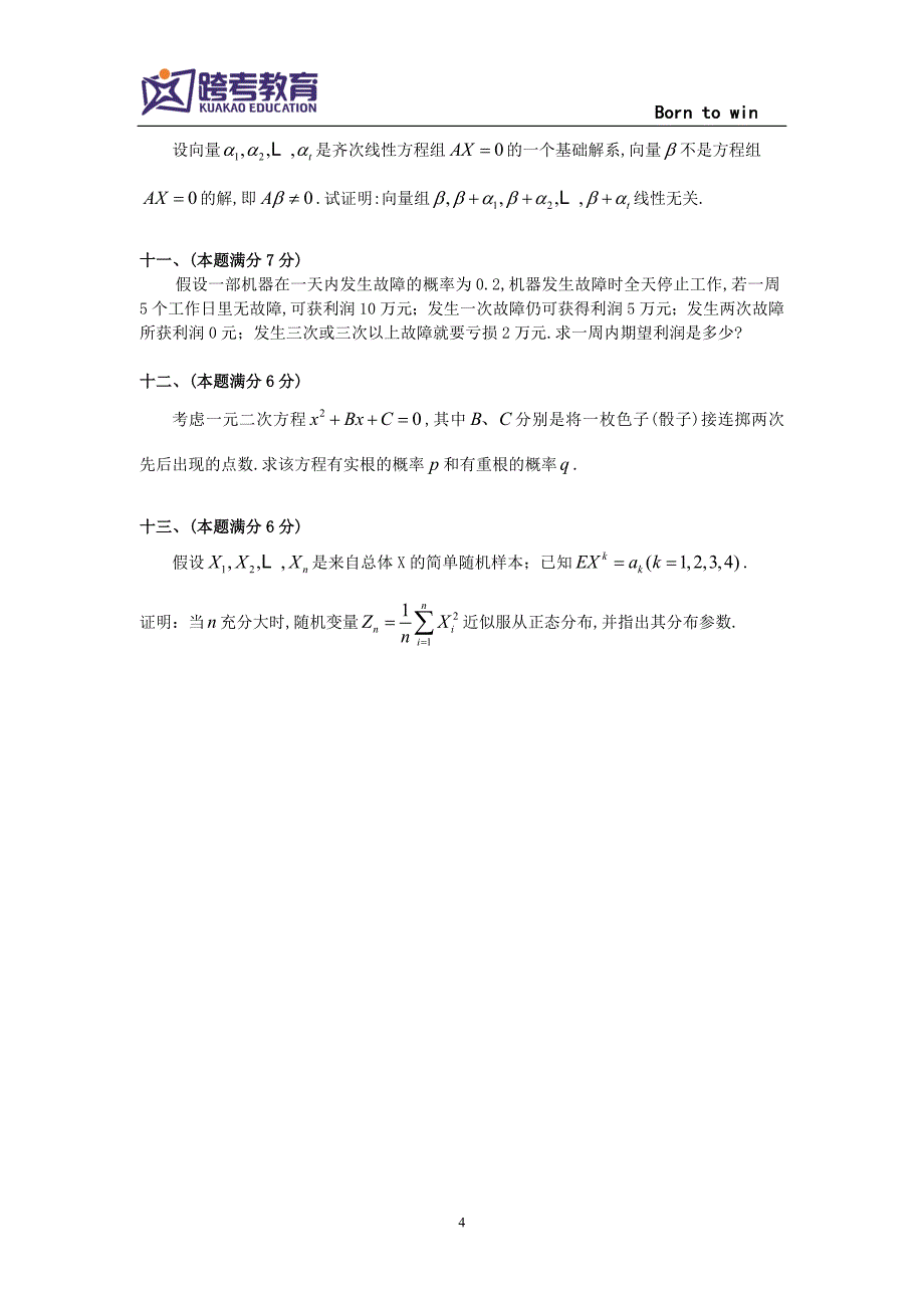 1996考研数三真题及解析_第4页