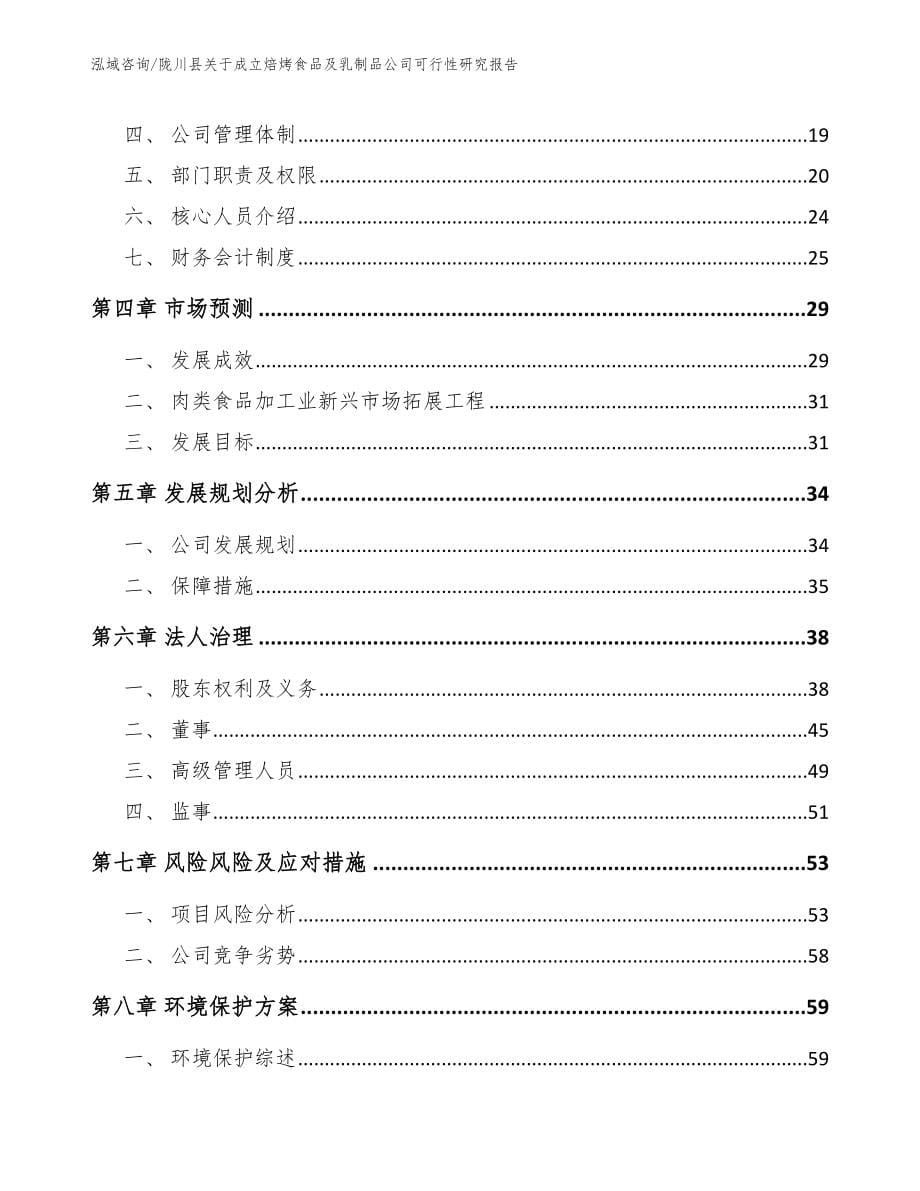 陇川县关于成立焙烤食品及乳制品公司可行性研究报告_第5页