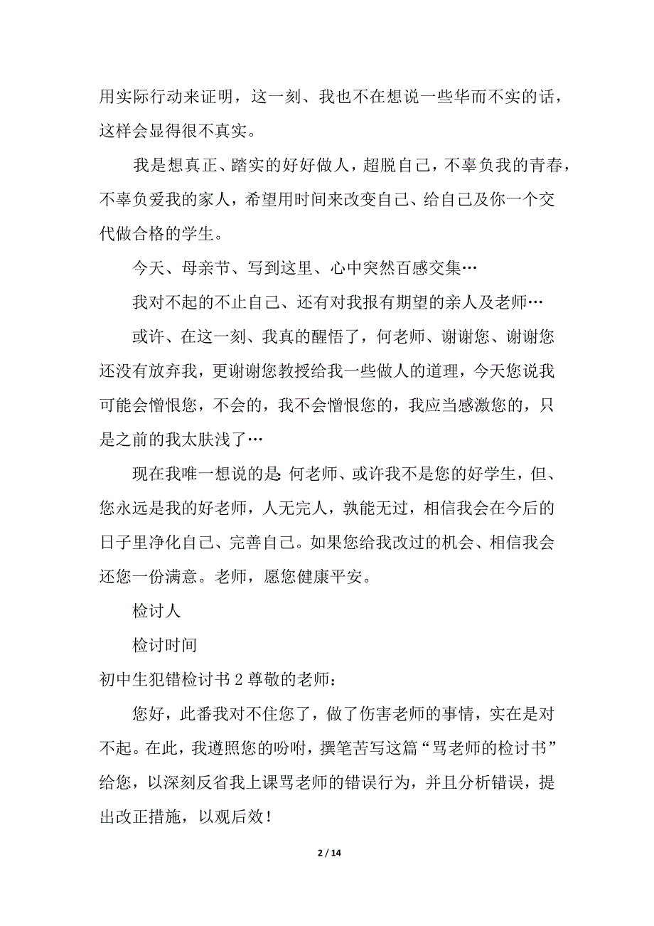 初中生犯错检讨书.docx_第2页