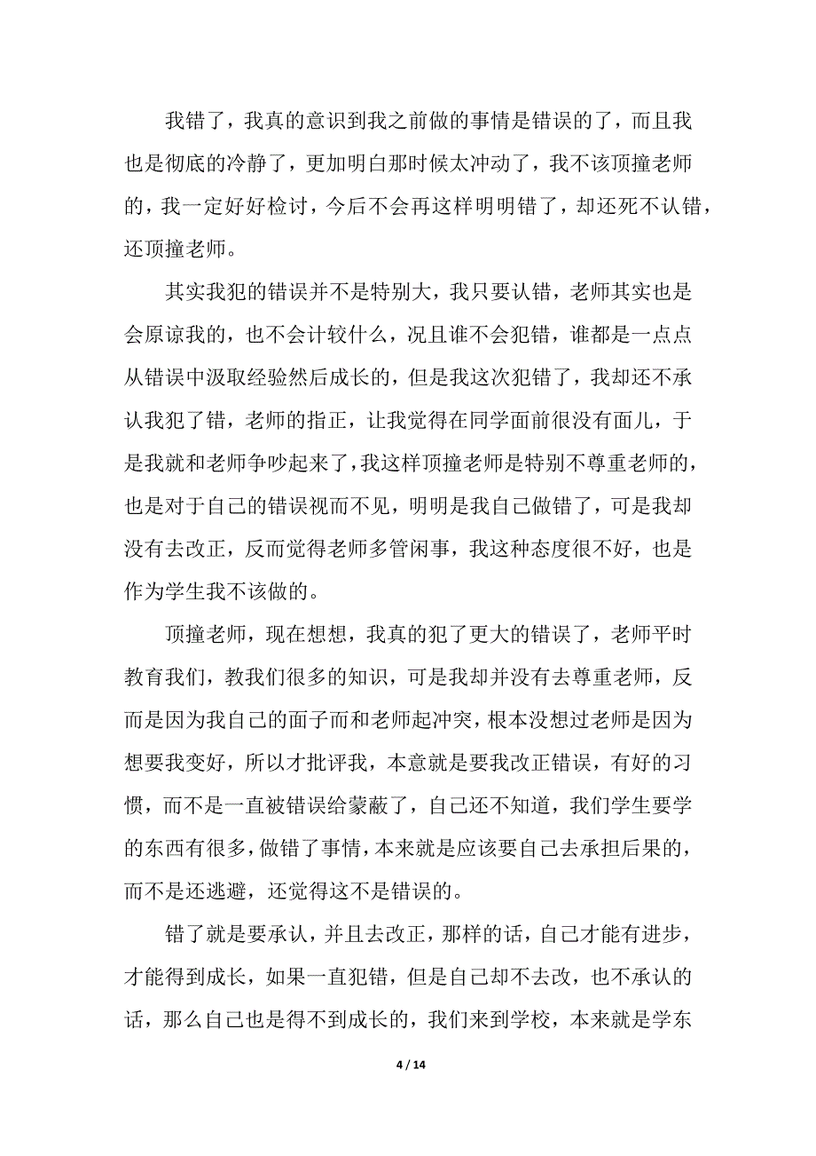 初中生犯错检讨书.docx_第4页