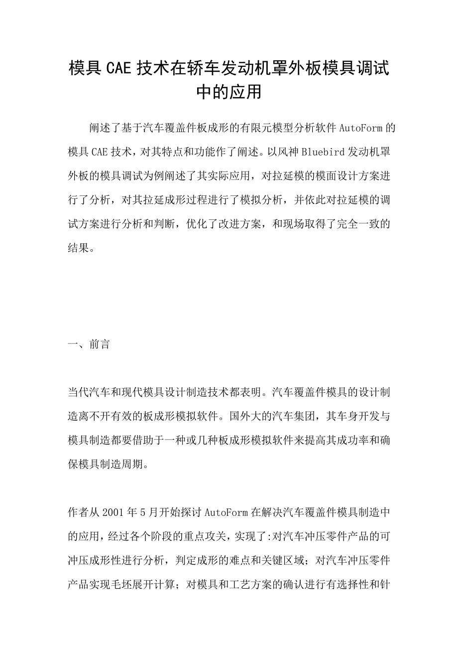 模具CAE技术在轿车发动机罩外板模具调试中的应用_第1页