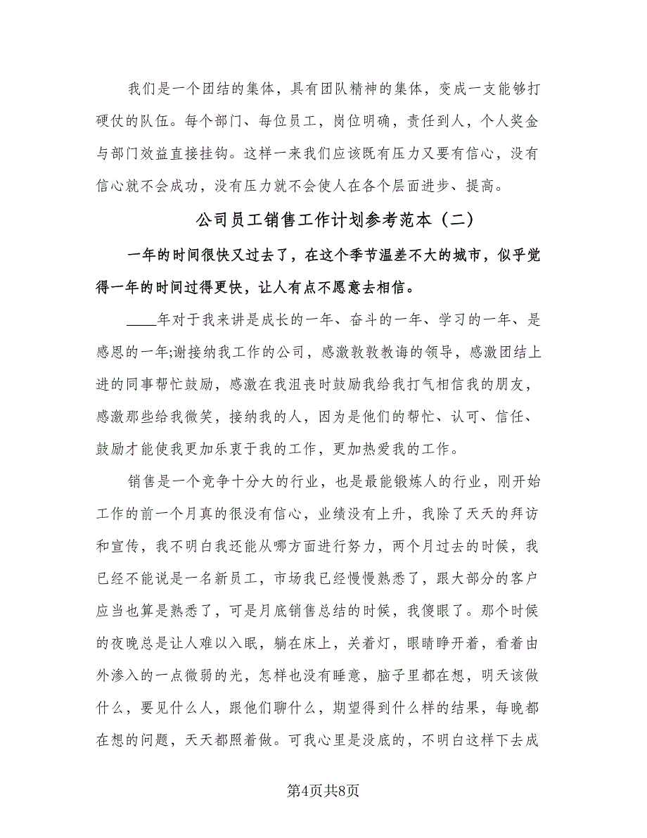 公司员工销售工作计划参考范本（三篇）.doc_第4页