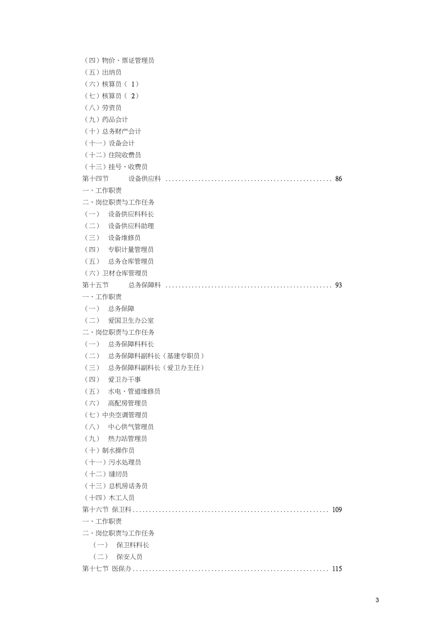 (岗位职责)年三甲医院职能科室岗位说明书_第3页