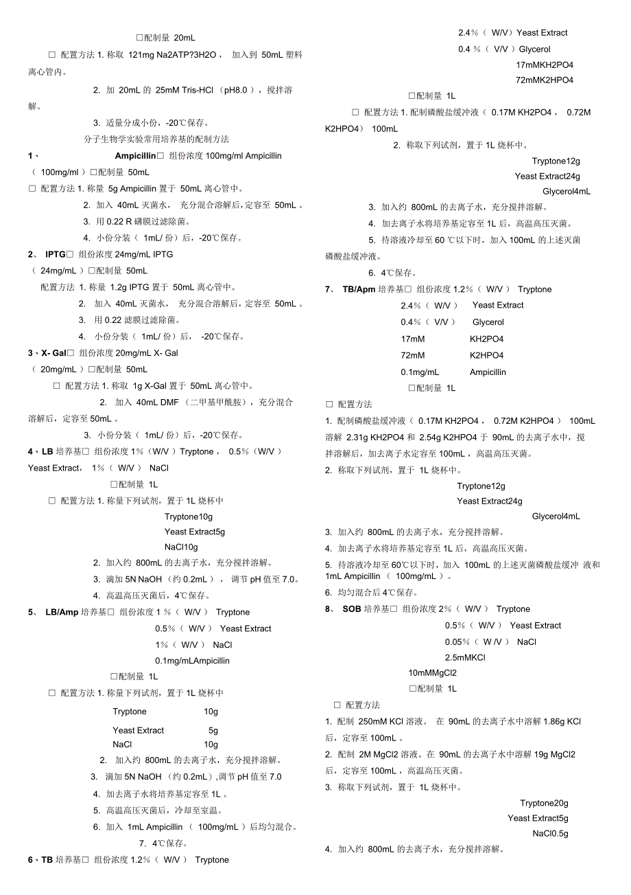 常规生物学试剂配制_第4页