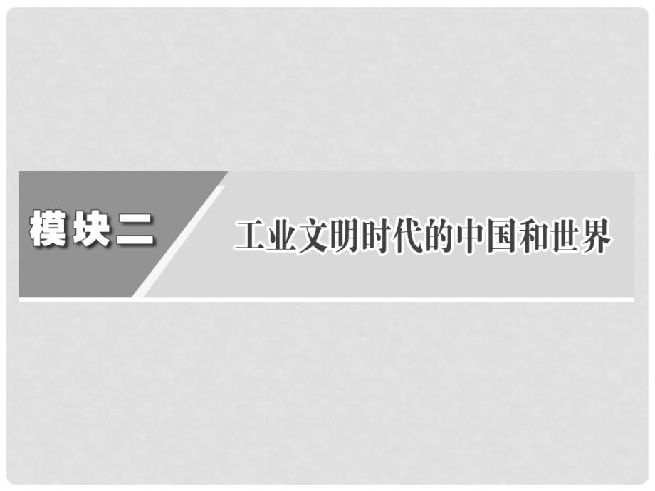 高考历史二轮复习 模块二 专题九 资本主义世界市场的形成与发展课件_第3页