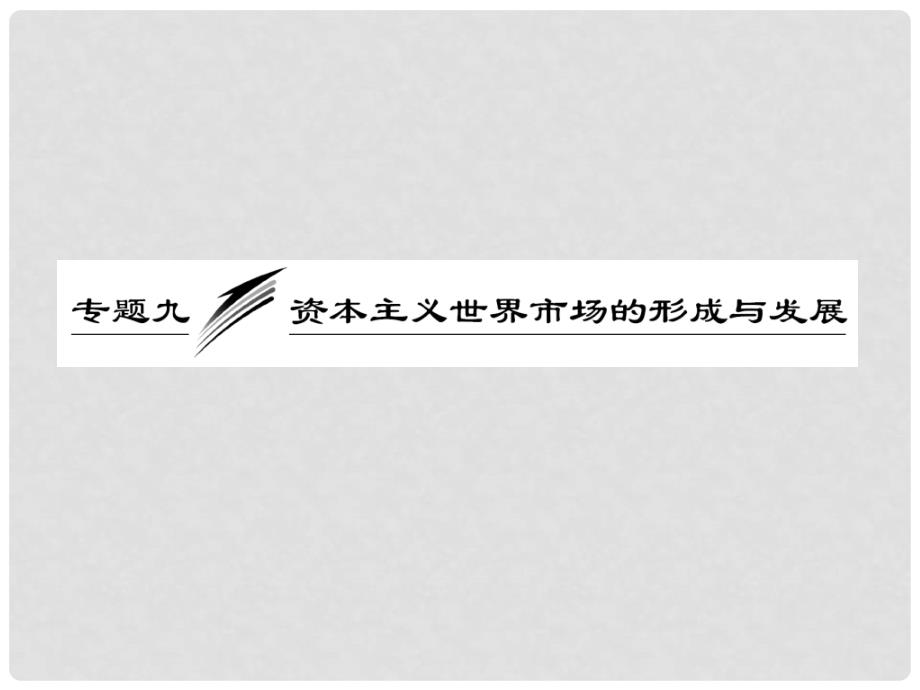 高考历史二轮复习 模块二 专题九 资本主义世界市场的形成与发展课件_第4页