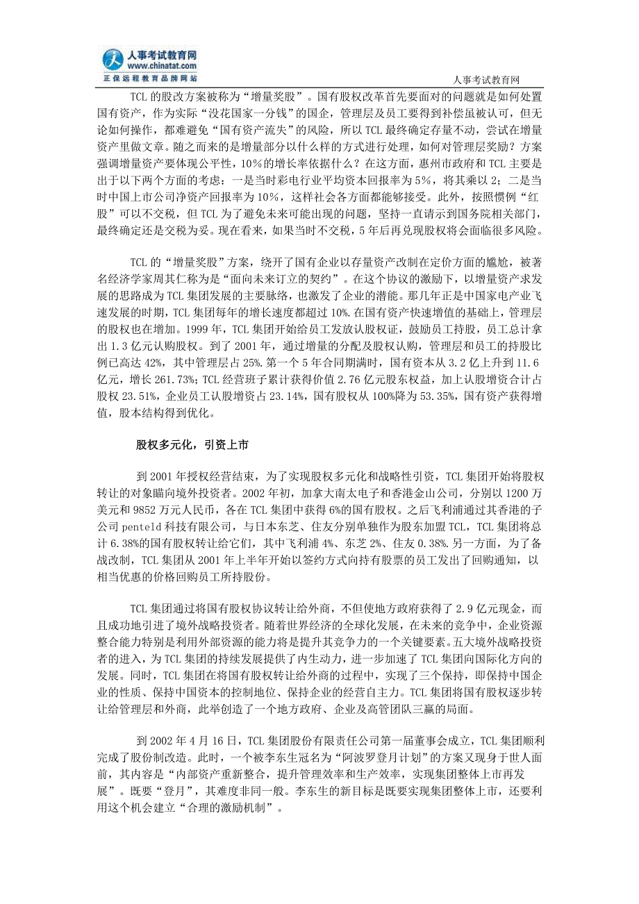 案例探讨：TCL的“增量奖股”模式.doc_第2页