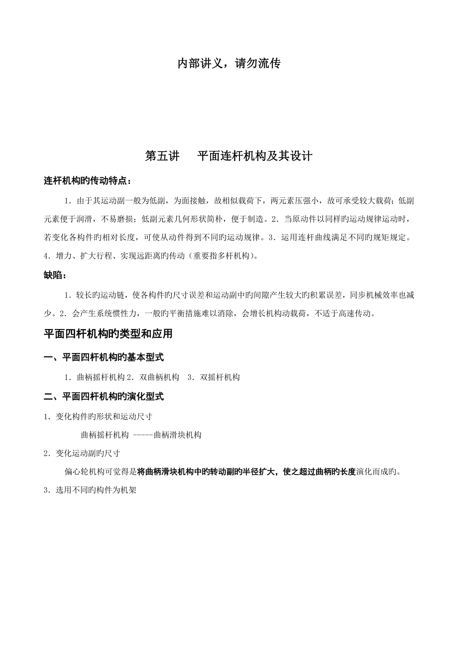 机械原理连杆机构设计和分析_第1页
