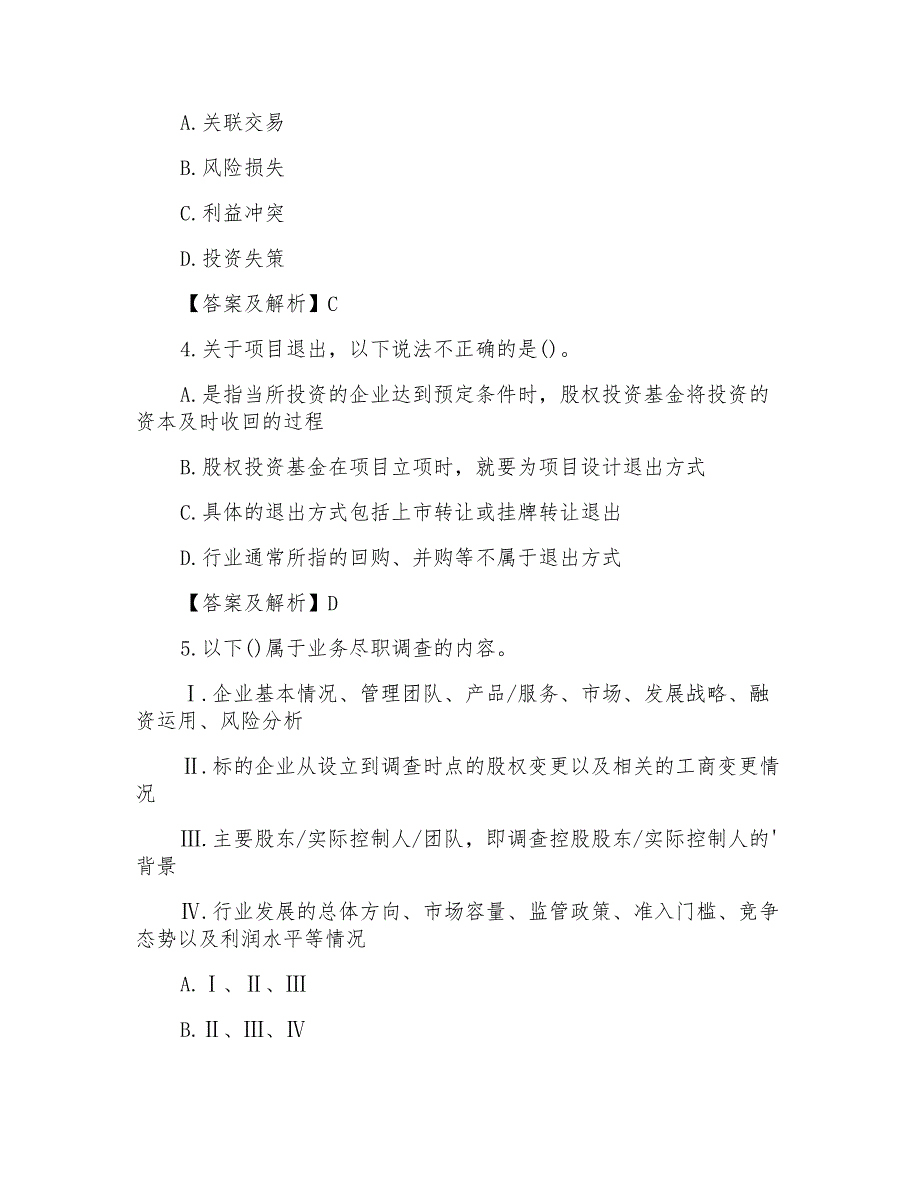 基金从业资格私募股权投资练习题_第2页