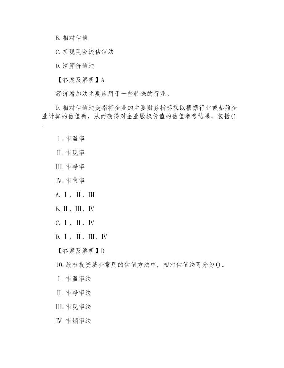 基金从业资格私募股权投资练习题_第4页