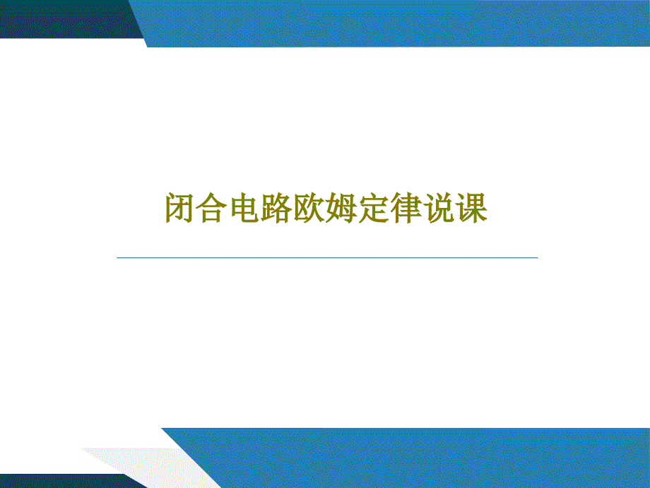 闭合电路欧姆定律说课30页PPT课件_第1页