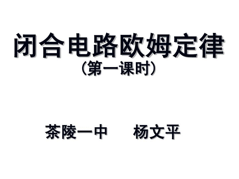 闭合电路欧姆定律说课30页PPT课件_第2页