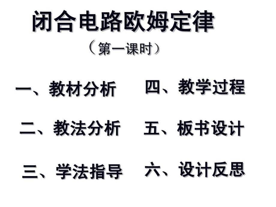 闭合电路欧姆定律说课30页PPT课件_第3页