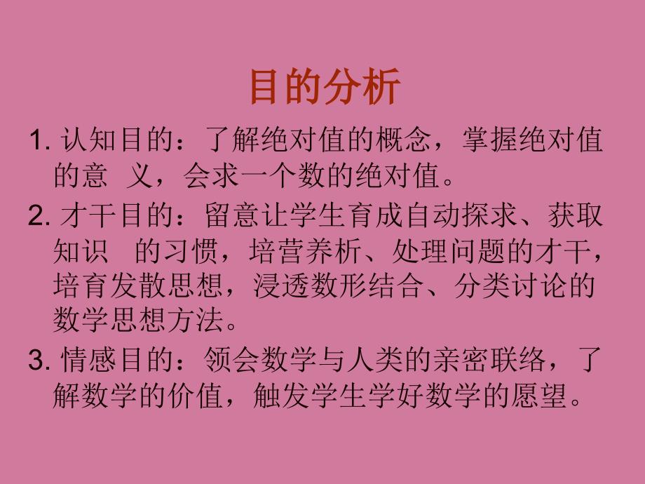 绝对值说课ppt课件_第4页