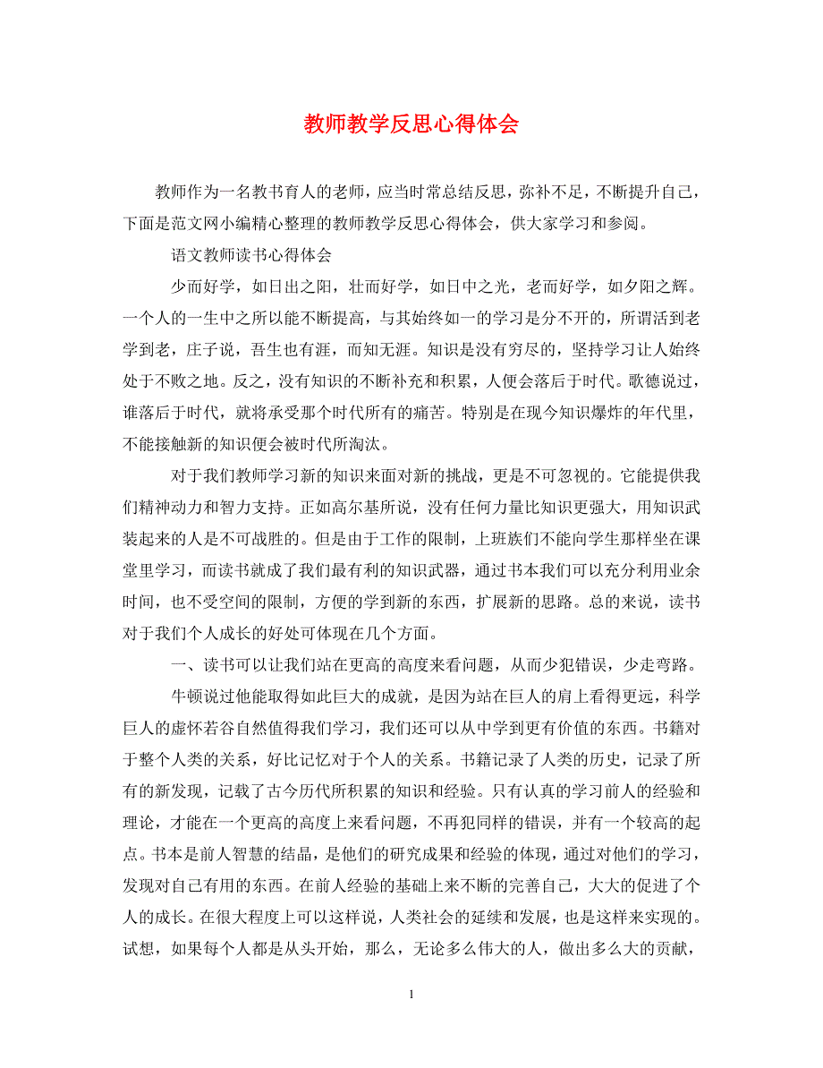 [精选]教师教学反思心得体会 .doc_第1页