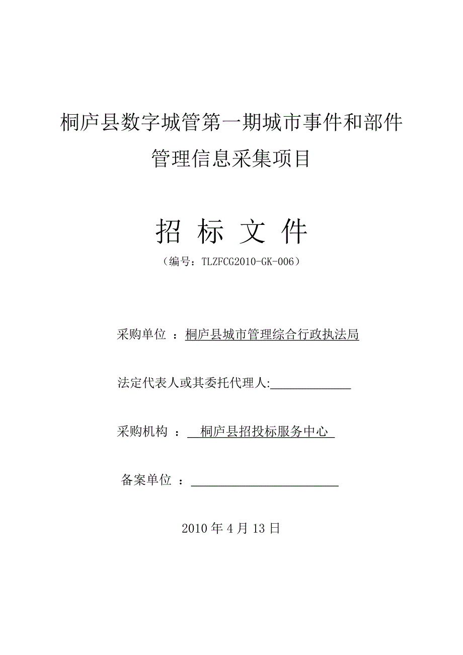 桐庐县数字城管第一期城市事件和部件管理信息采集项目_第1页
