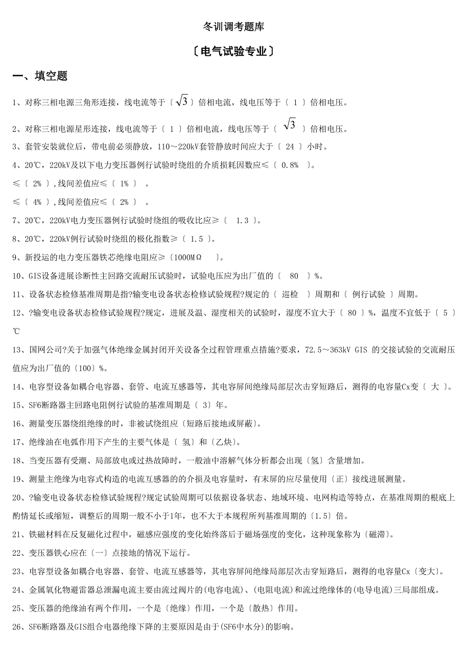 冬训调考题库电气试验专业_第1页