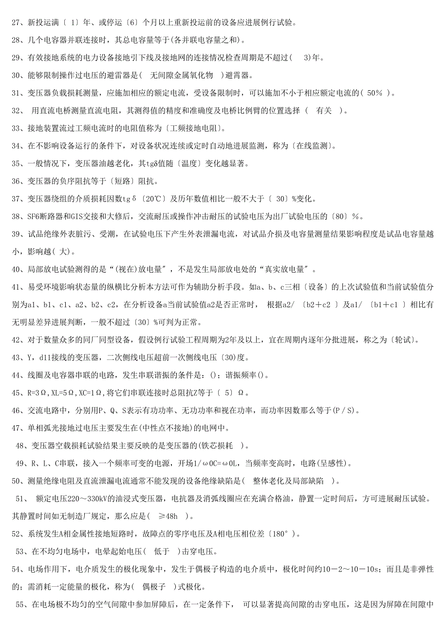 冬训调考题库电气试验专业_第2页