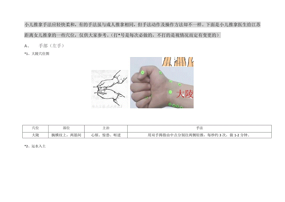 抽动症的孩子在小儿推拿中的应用.doc_第1页