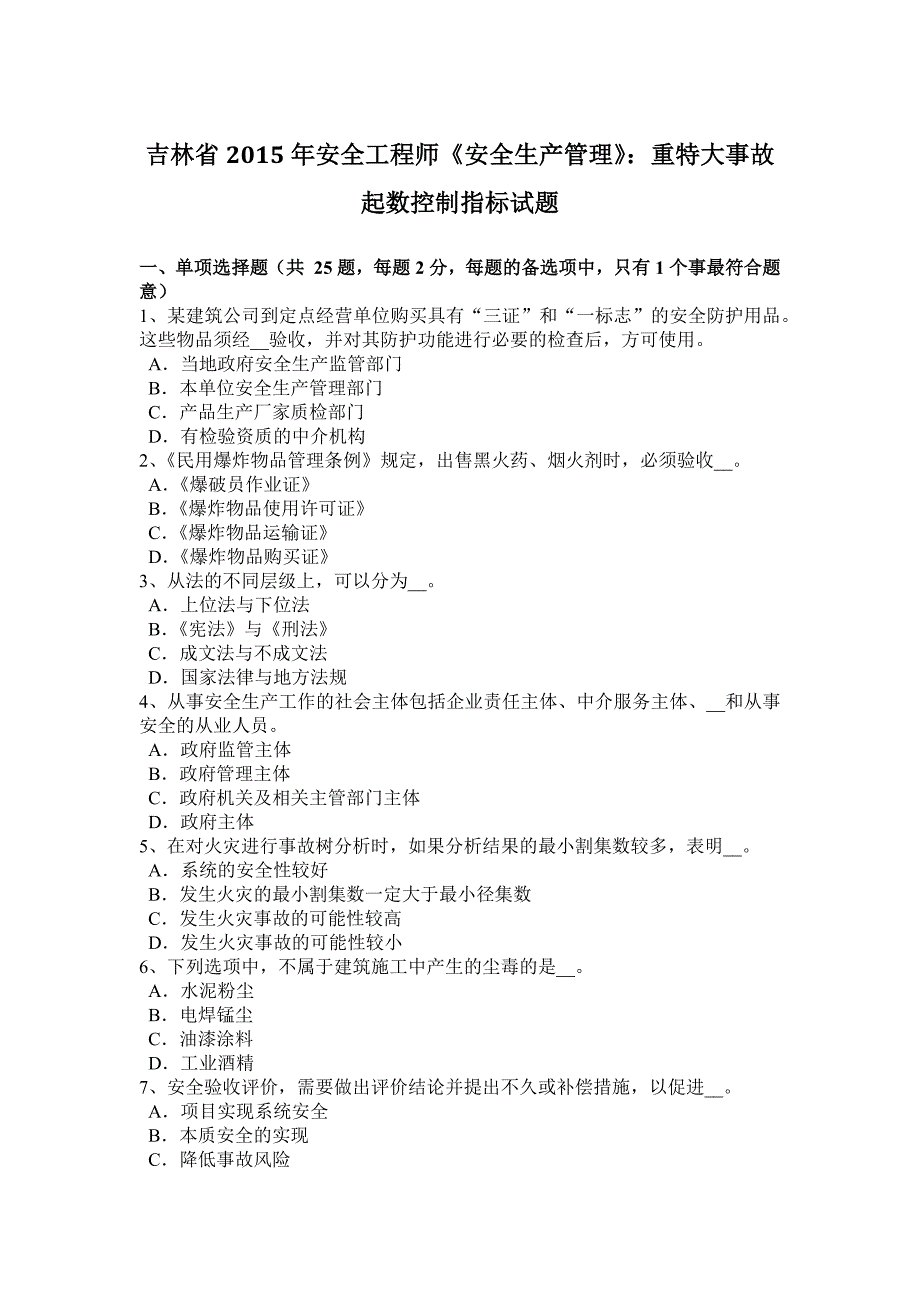 吉林省2015年安全工程师《安全生产管理》：重特大事故起数控制指标试题.docx_第1页