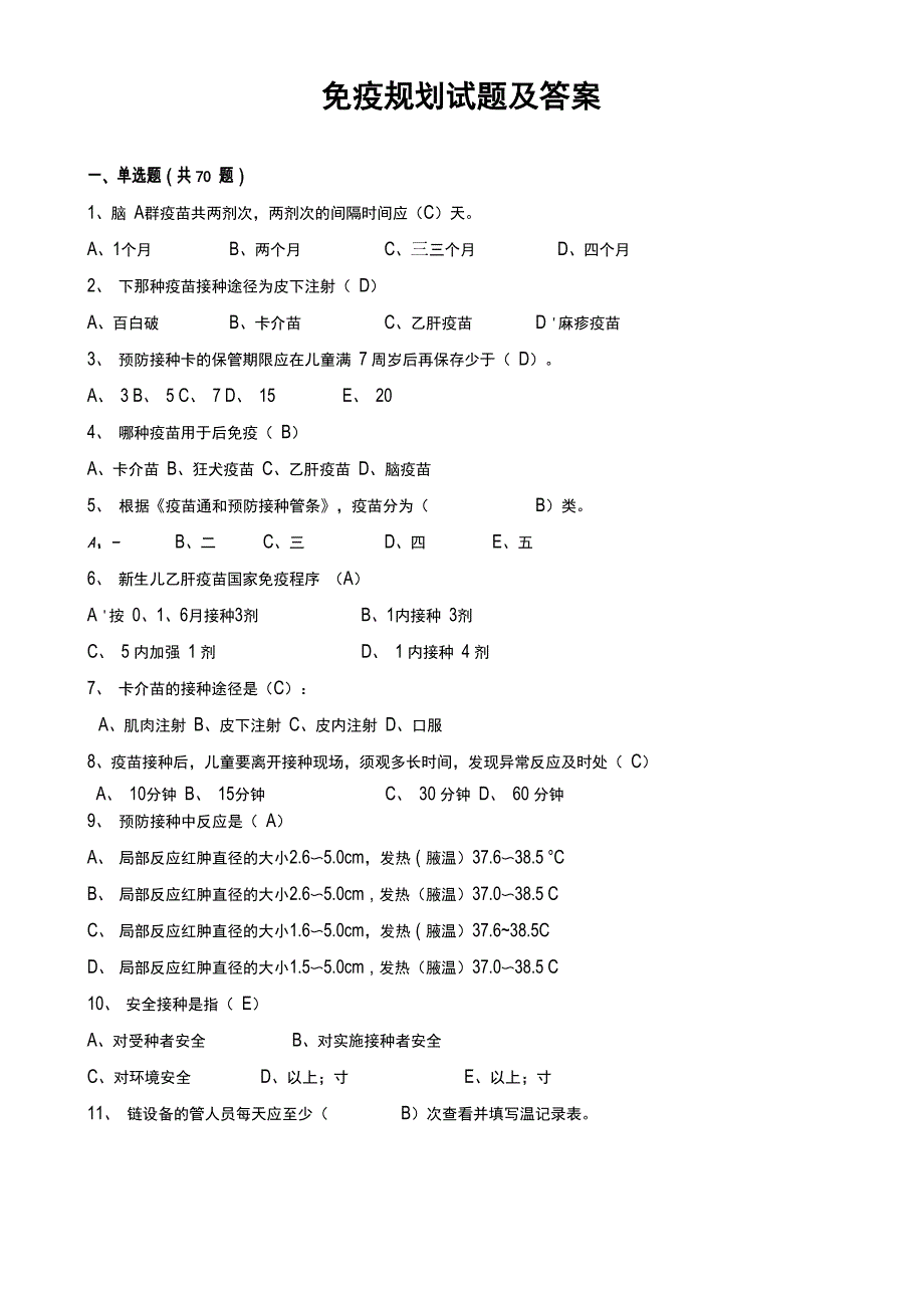 免疫规划试题库(100题)_第1页